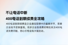 不让电话中断，400电话到期续费全攻略