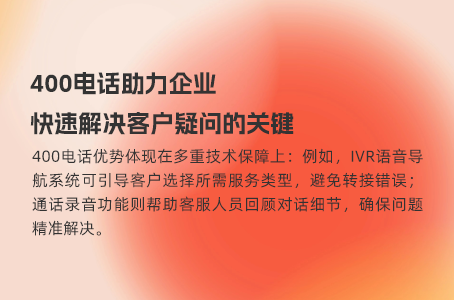 让400电话成为企业应对业务挑战的利器
