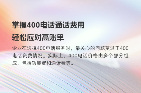 400电话让成本分担更轻松