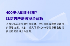 400电话即将到期？续费方法与选择全解析