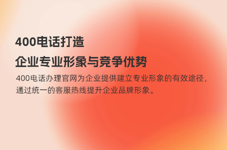 400电话：提升企业形象的高效沟通工具