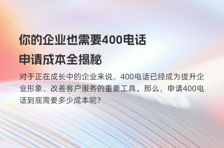 选择正确渠道，降低400电话申请费用的五个技巧