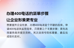 办理400电话的简单步骤，让企业形象更专业