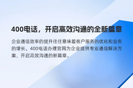 400电话：提升企业形象的强大武器