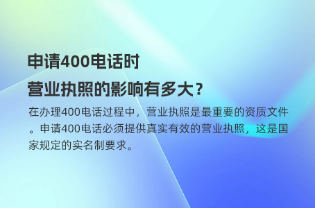 增强客户信任感，400电话给企业带来哪些改变？