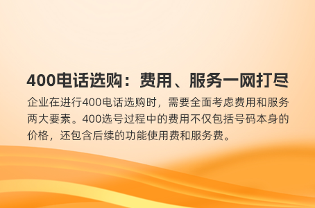 400电话选购：费用、服务一网打尽
