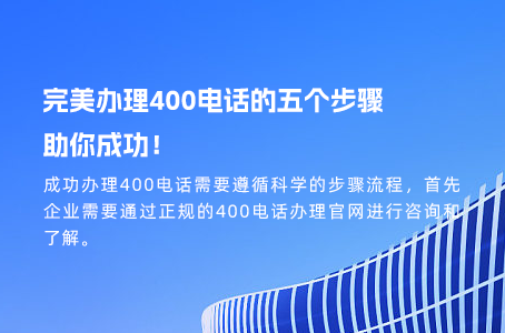 400电话：企业与客户的最佳桥梁
