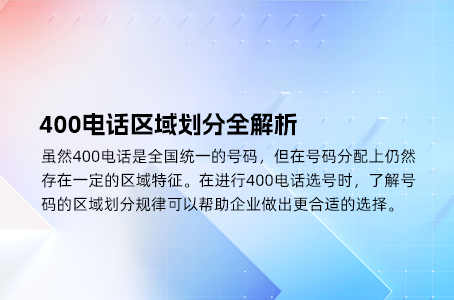 400电话区域划分全解析