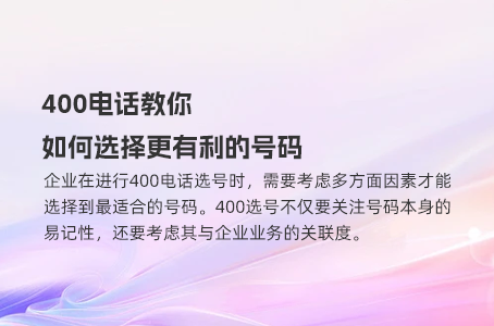 400电话教你如何选择更有利的号码