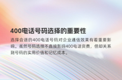 400电话号码选择的重要性