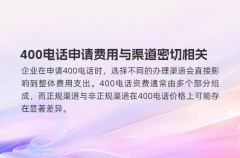 400电话申请费用与渠道密切相关