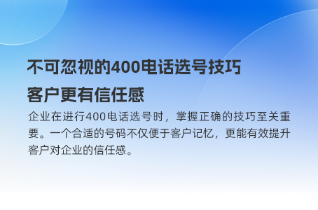不可忽视的400电话选号技巧，客户更有信任感