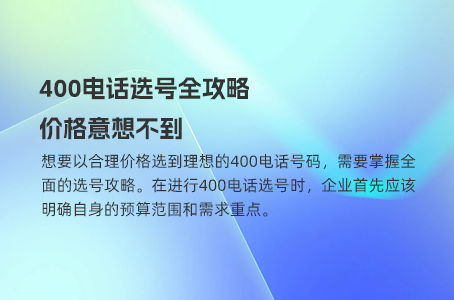 400电话选号全攻略，价格意想不到