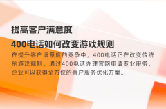 提高客户满意度，400电话如何改变游戏规则