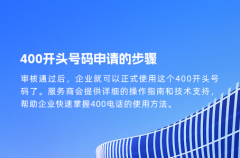 400开头号码申请的步骤