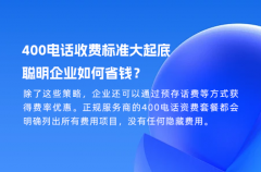 400电话收费标准大起底，聪明企业如何省钱？