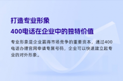 打造专业形象，400电话在企业中的独特价值