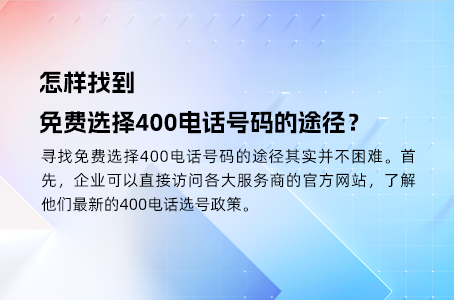 怎样找到免费选择400电话号码的途径？
