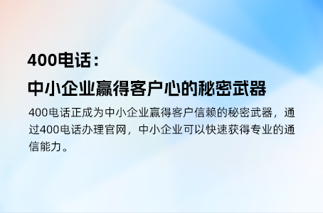 400电话：企业信息化建设的关键助推器