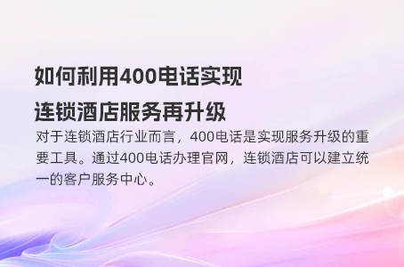 如何利用400电话实现连锁酒店服务再升级