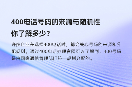 400电话号码的来源与随机性，你了解多少？