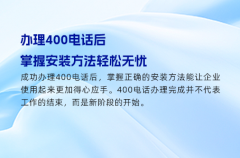 办理400电话后，掌握安装方法轻松无忧