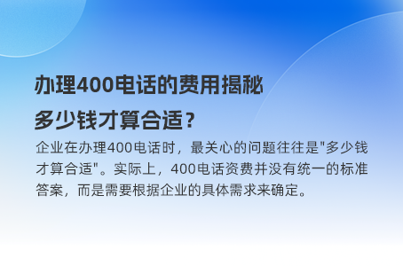 办理400电话的费用揭秘，多少钱才算合适？