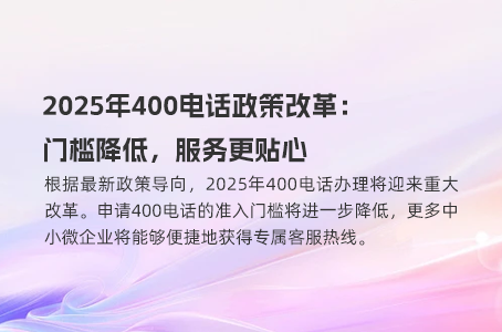 2025年400电话政策改革：门槛降低，服务更贴心