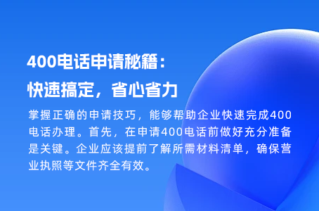 400电话申请秘籍：快速搞定，省心省力