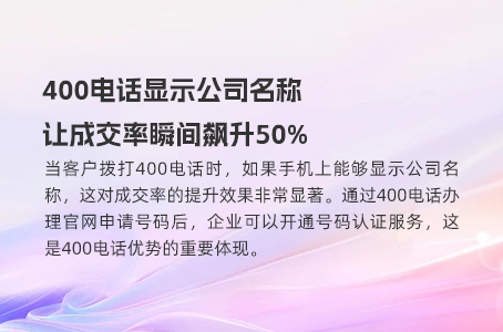 400电话显示公司名称，让成交率瞬间飙升50%