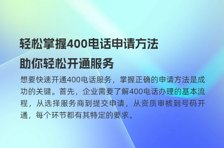 轻松掌握400电话申请方法，助你轻松开通服务