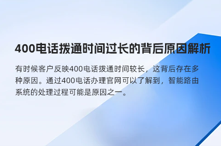 400电话拨通时间过长的背后原因解析