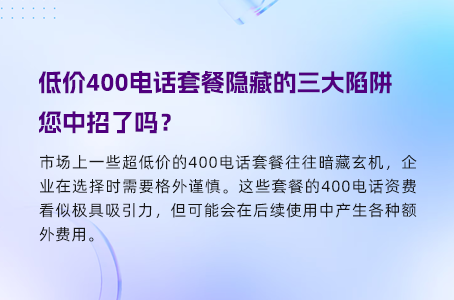 低价400电话套餐隐藏的三大陷阱，您中招了吗？