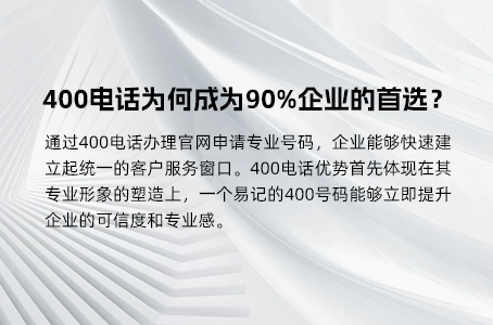 400电话为何成为90%企业的首选？