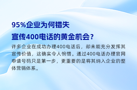 95%企业为何错失宣传400电话的黄金机会？