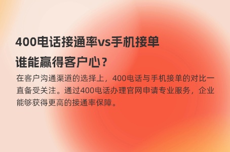 400电话接通率vs手机接单，谁能赢得客户心？