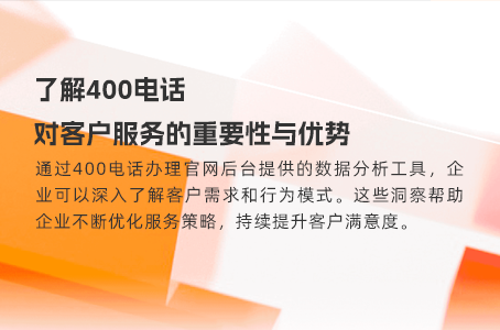 了解400电话对客户服务的重要性与优势