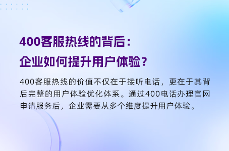 400客服热线的背后：企业如何提升用户体验？