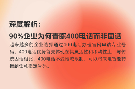 深度解析：90%企业为何青睐400电话而非固话