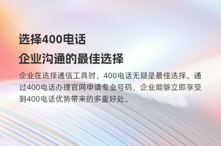 选择400电话，企业沟通的最佳选择