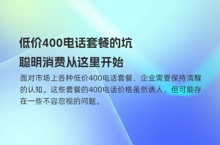 低价400电话套餐的坑，聪明消费从这里开始