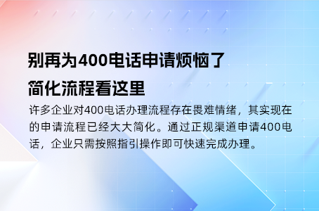 别再为400电话申请烦恼了，简化流程看这里