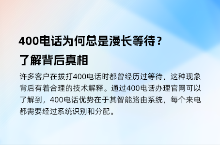 400电话为何总是漫长等待？了解背后真相