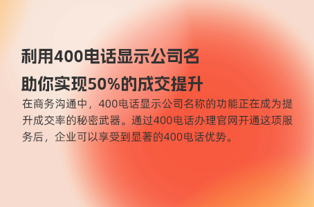 利用400电话显示公司名，助你实现50%的成交提升
