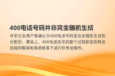 400电话号码并非完全随机生成