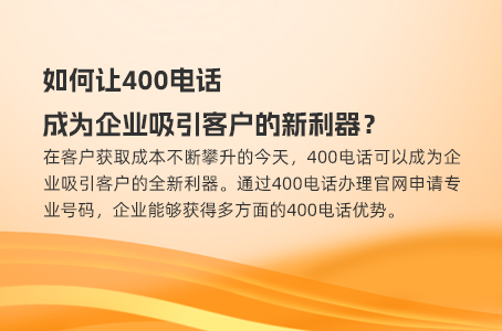 如何让400电话成为企业吸引客户的新利器？