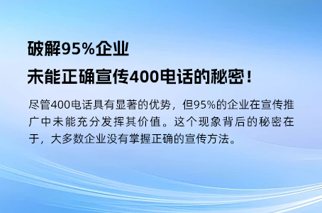 破解95%企业未能正确宣传400电话的秘密！