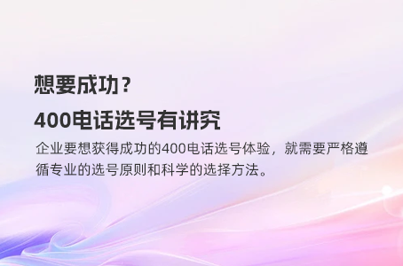 想要成功？400电话选号有讲究
