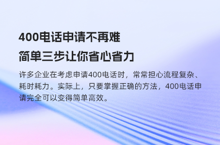 400电话申请不再难，简单三步让你省心省力