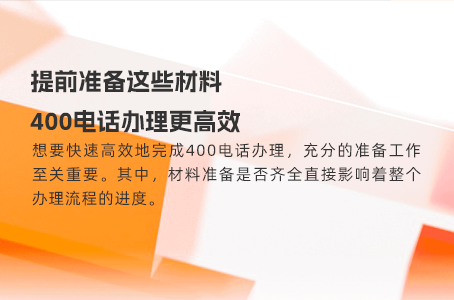 提前准备这些材料，400电话办理更高效